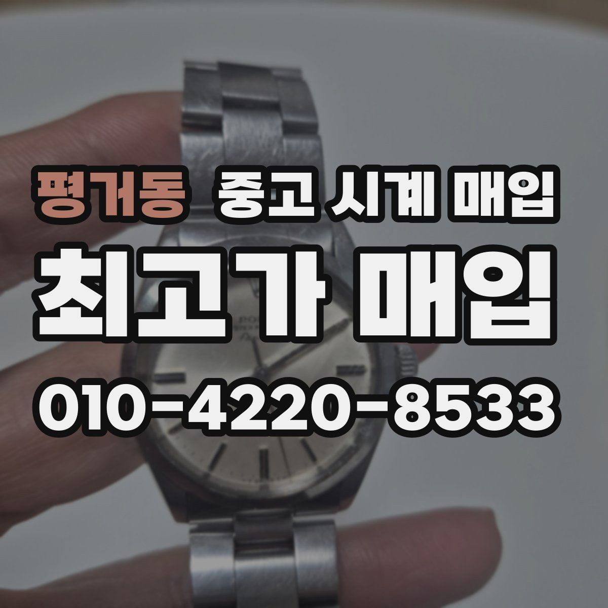 평거동 중고 시계 매입 포장 방법이 중요한 이유