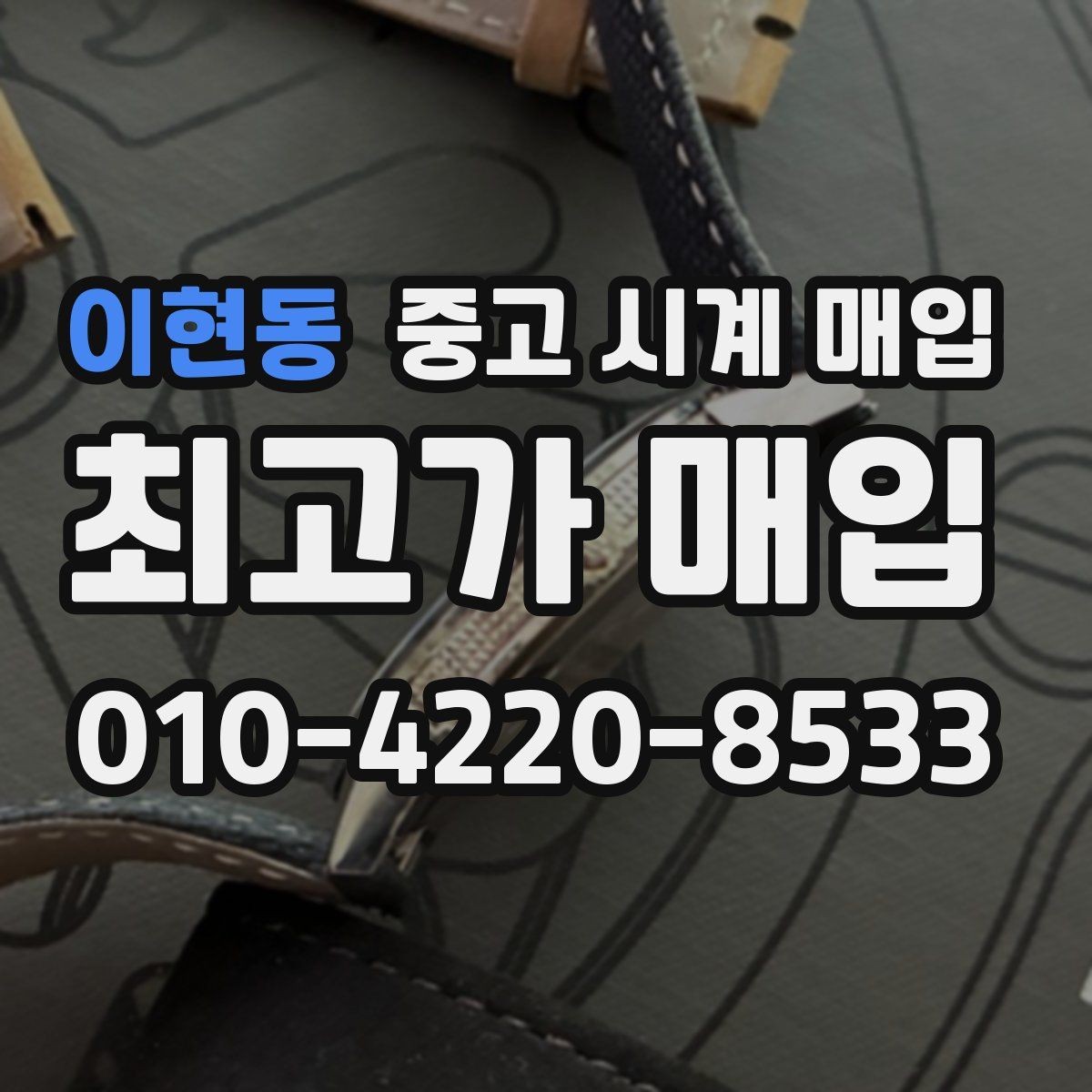 이현동 중고 시계 매입 서비스센터 내역 유무에 따라 견적이 달라지는 이유