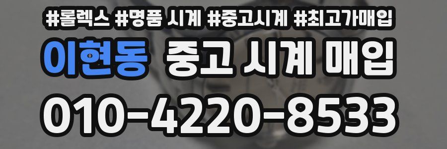 이현동 중고 시계 매입