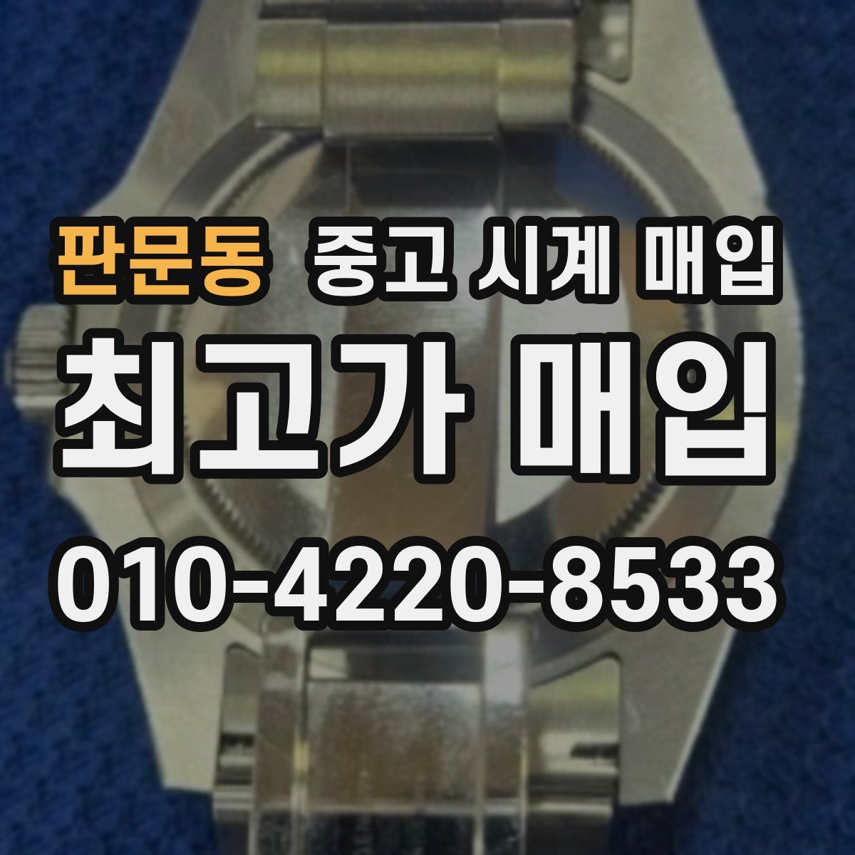 판문동 중고 시계 매입