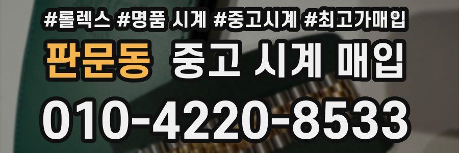 판문동 중고 시계 매입