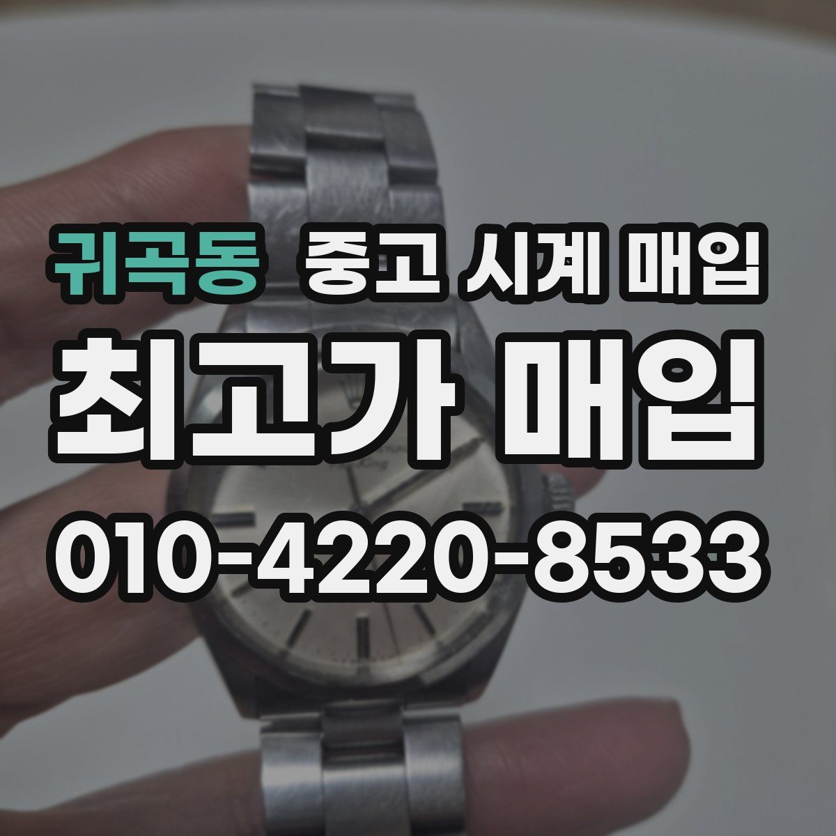 귀곡동 중고 시계 매입