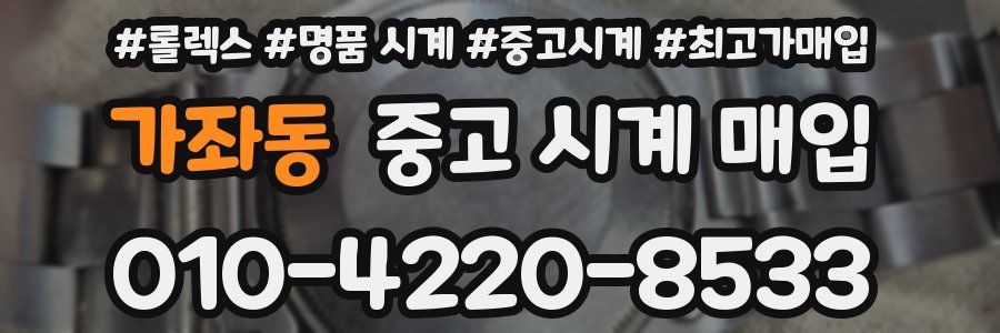 가좌동 중고 시계 매입