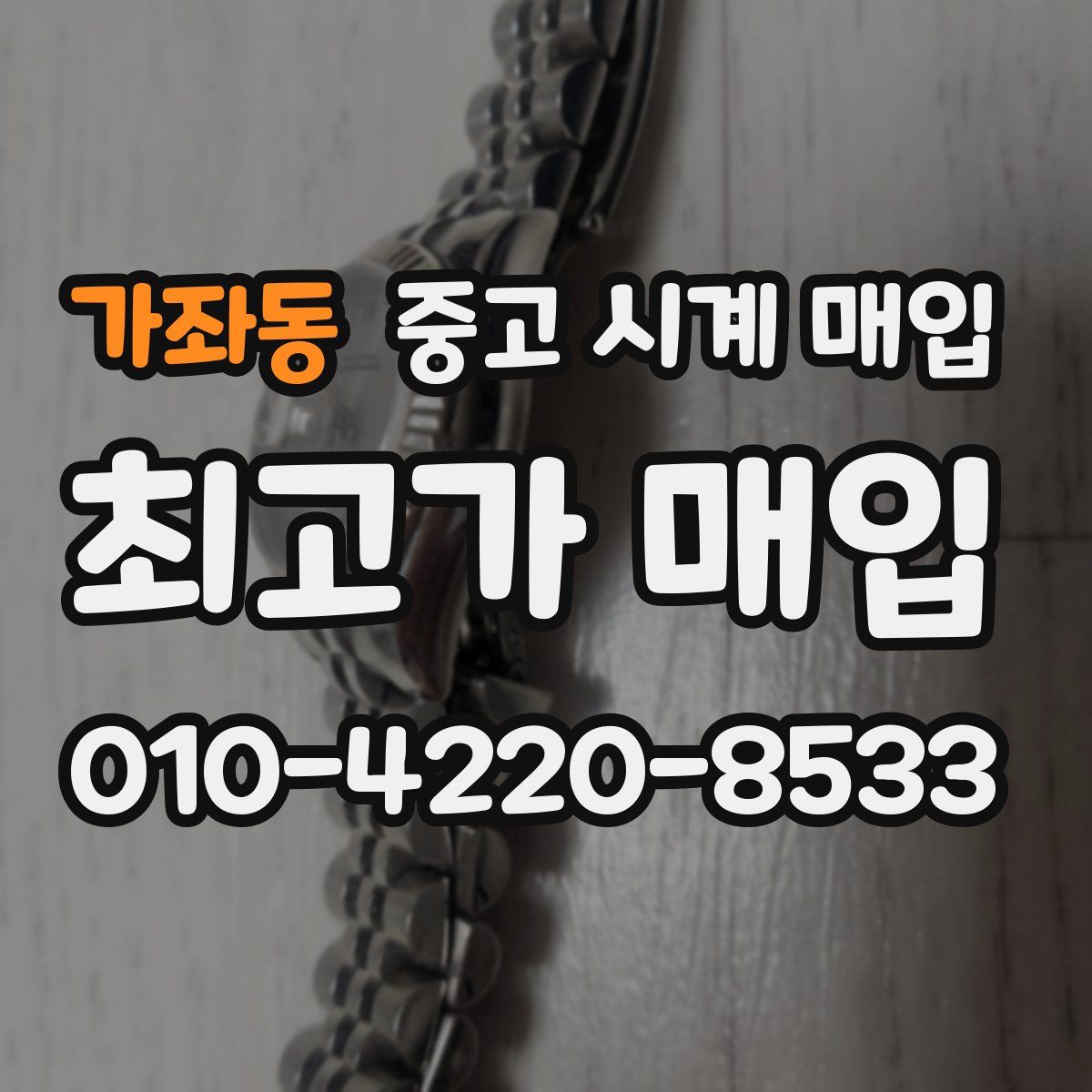 가좌동 중고 시계 매입