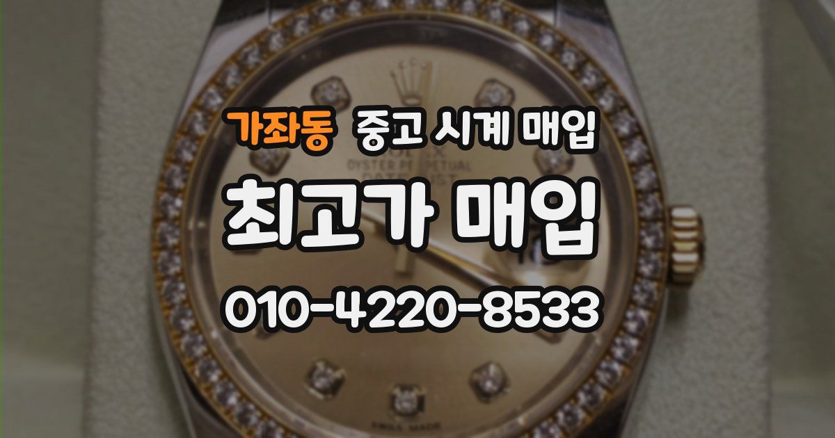 가좌동 중고 시계 매입