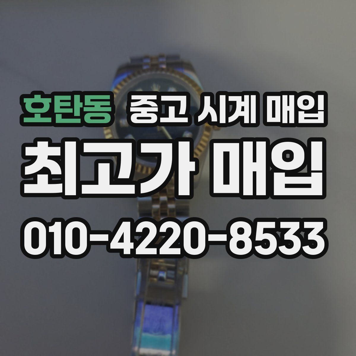 호탄동 중고 시계 매입