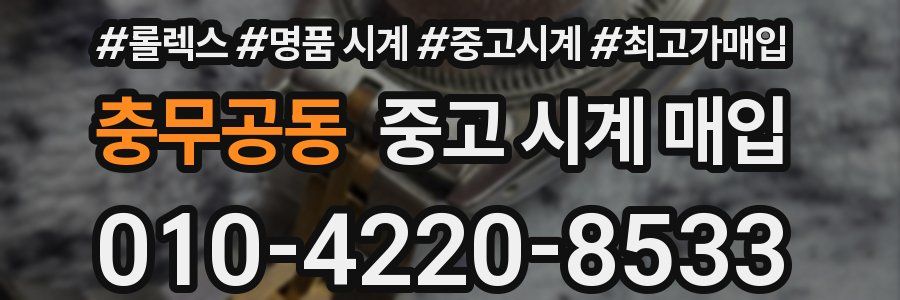 충무공동 중고 시계 매입