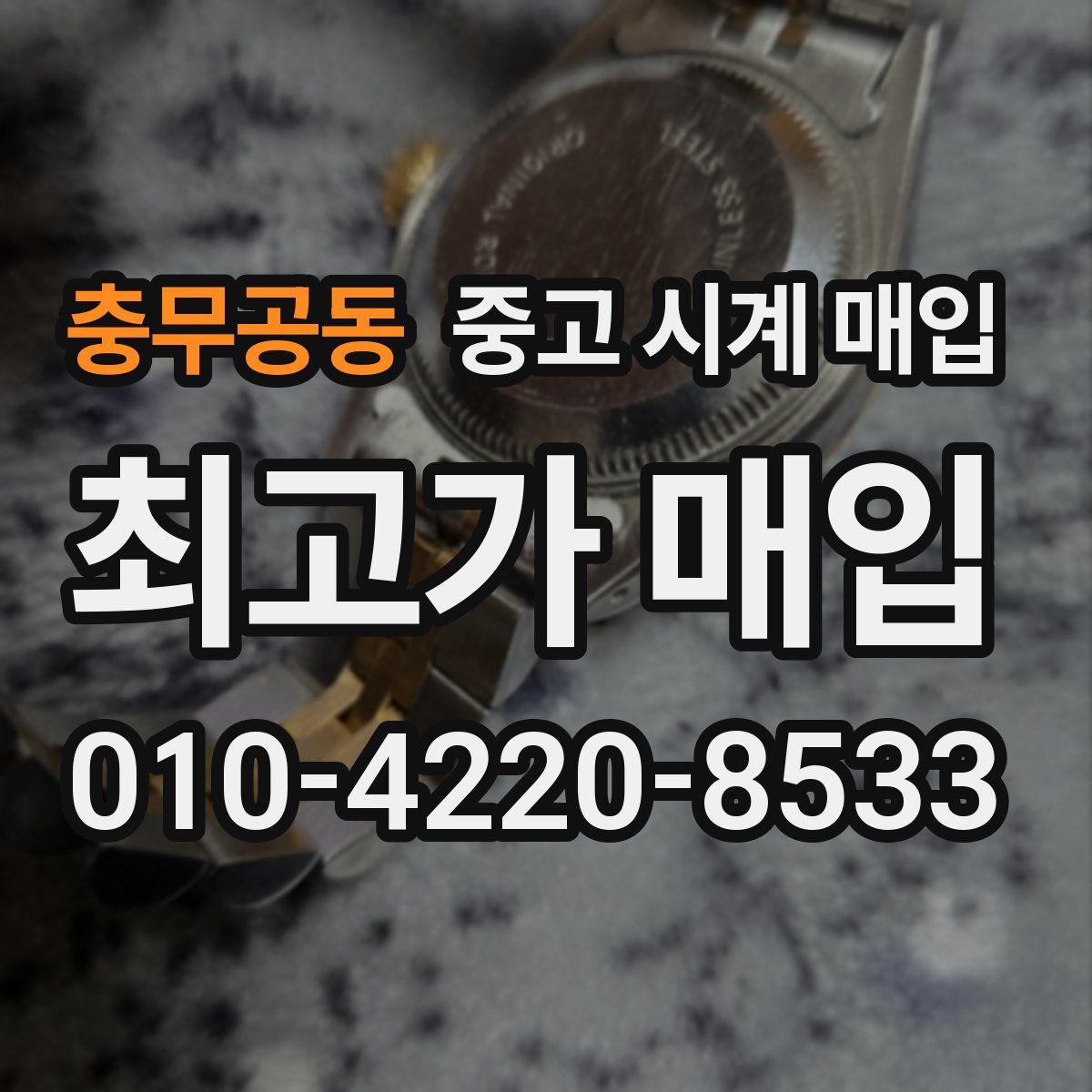 충무공동 중고 시계 매입