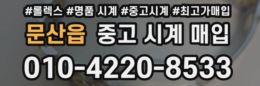 문산읍 중고 시계 매입
