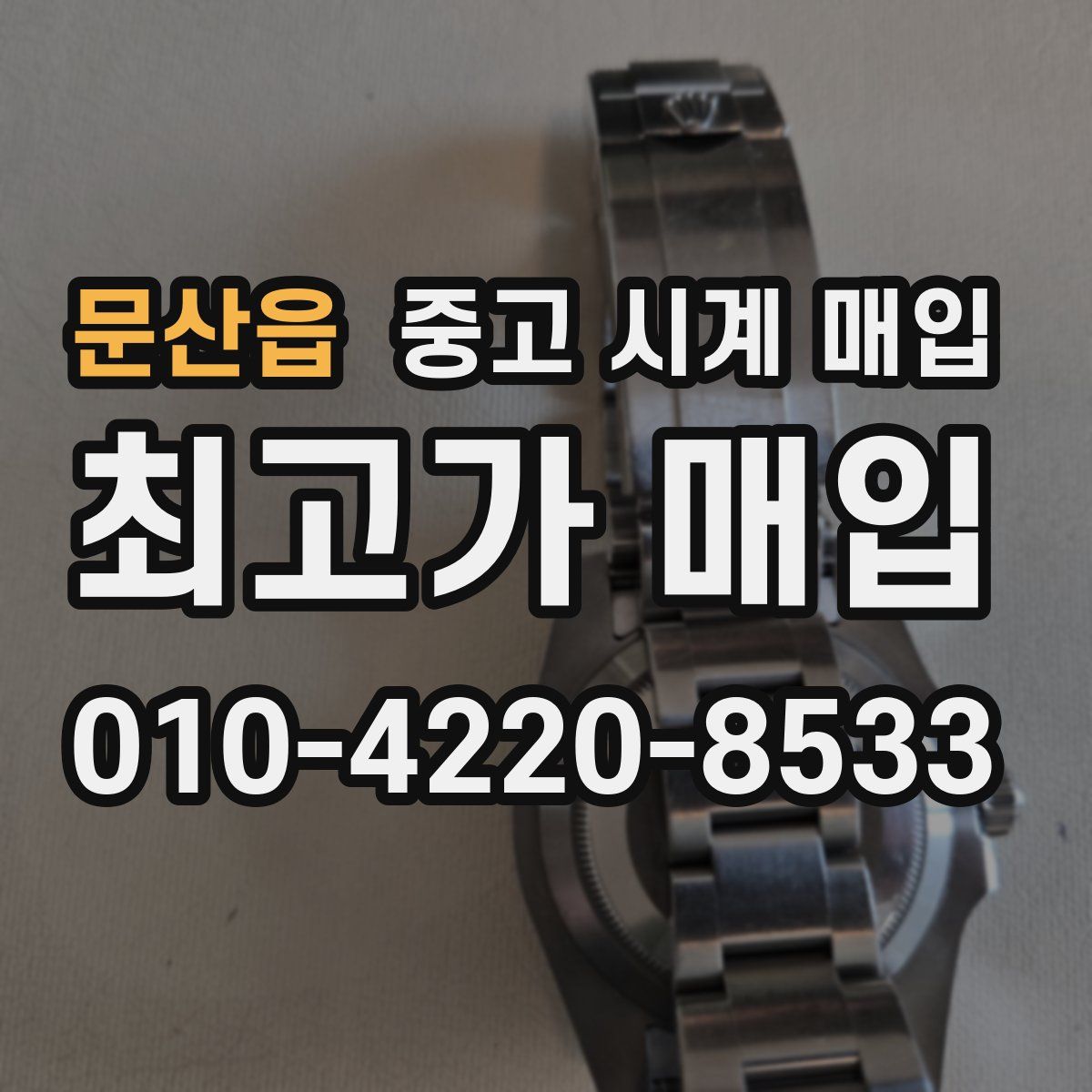 문산읍 중고 시계 매입