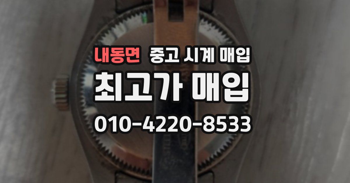 내동면 중고 시계 매입