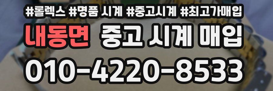 내동면 중고 시계 매입