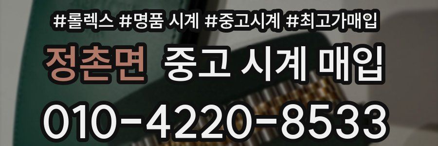 정촌면 중고 시계 매입