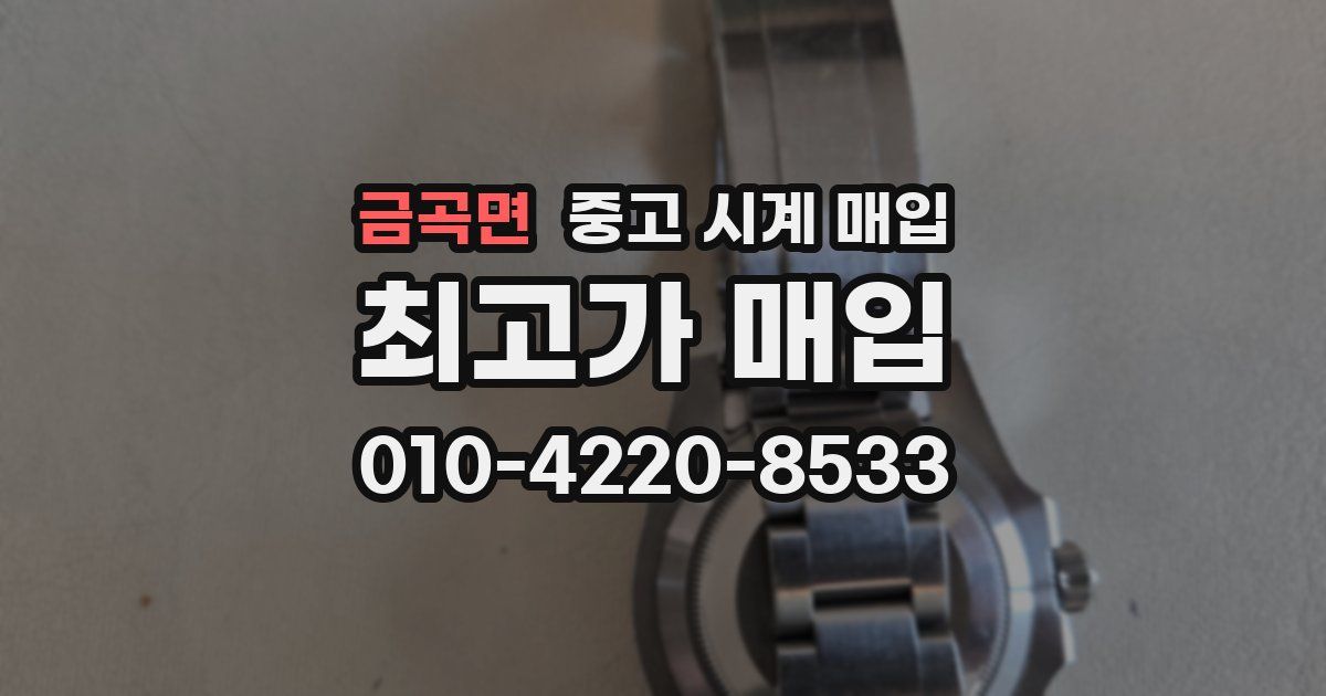 금곡면 중고 시계 매입