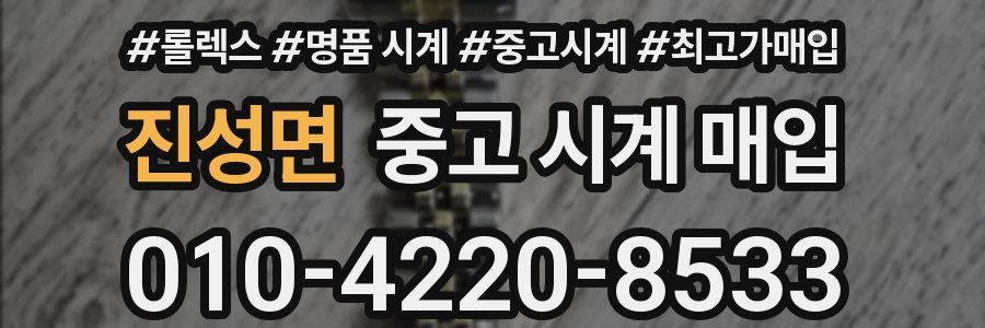 진성면 중고 시계 매입