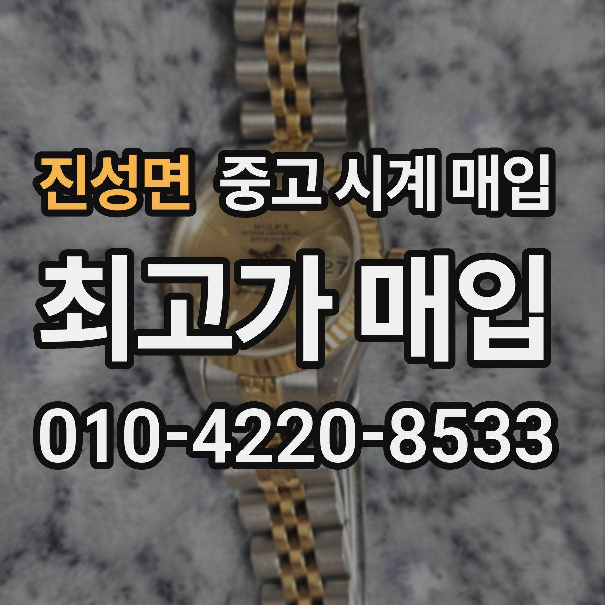 진성면 중고 시계 매입