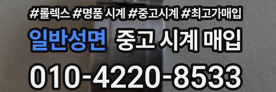 일반성면 중고 시계 매입