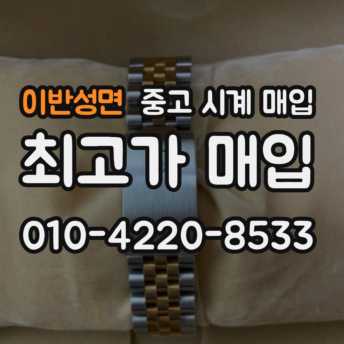 이반성면 중고 시계 매입 시세 절차 주의사항을 한 번에 정리