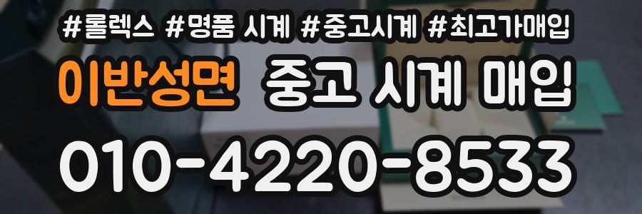 이반성면 중고 시계 매입