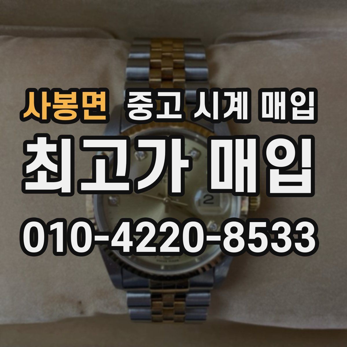 사봉면 중고 시계 매입 보관함 습기가 만드는 문제