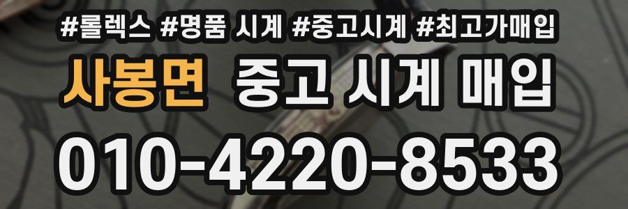 사봉면 중고 시계 매입