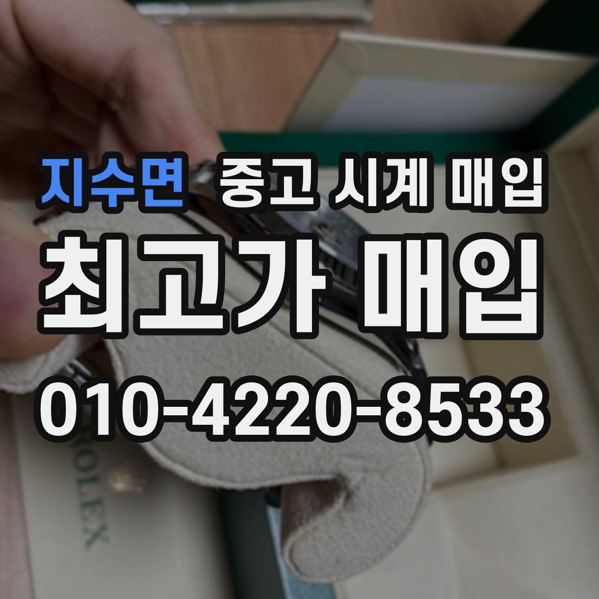 지수면 중고 시계 매입
