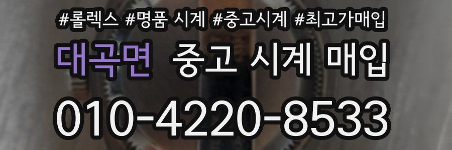 대곡면 중고 시계 매입