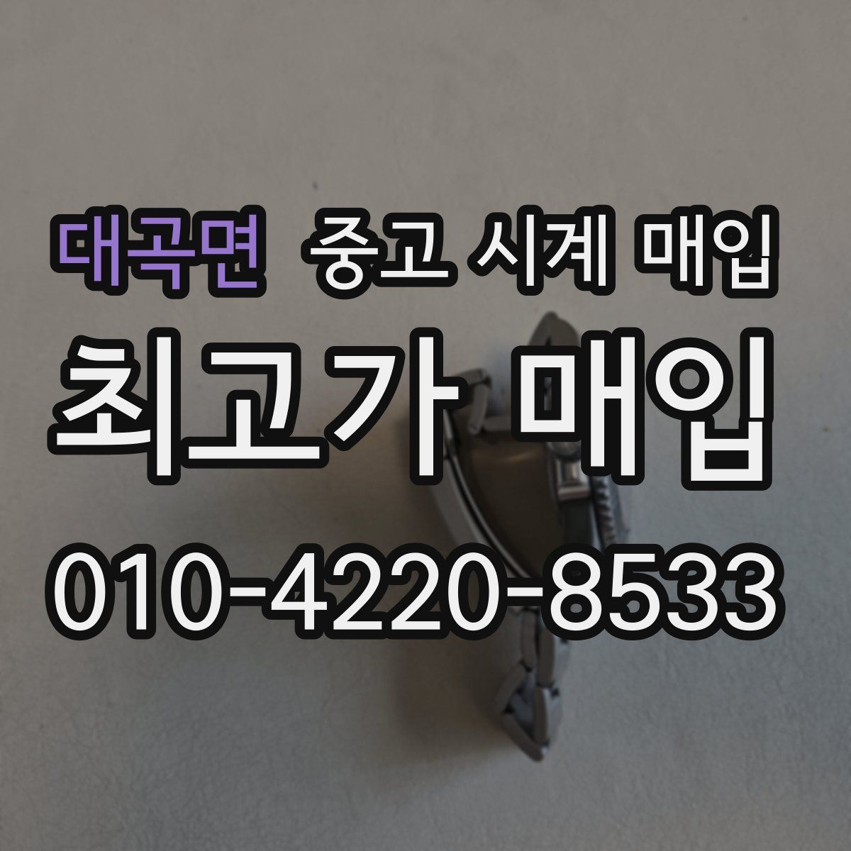 대곡면 중고 시계 매입