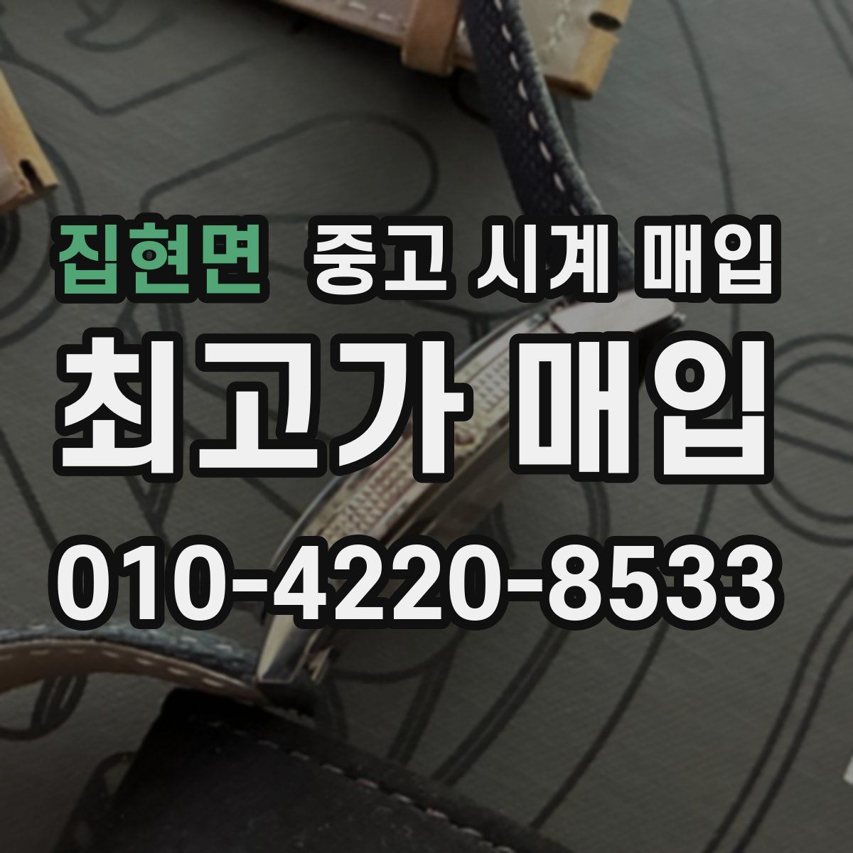 집현면 중고 시계 매입