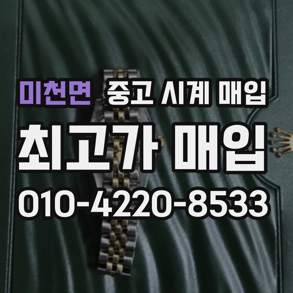 미천면 중고 시계 매입