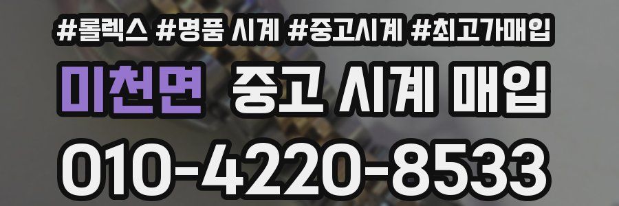 미천면 중고 시계 매입