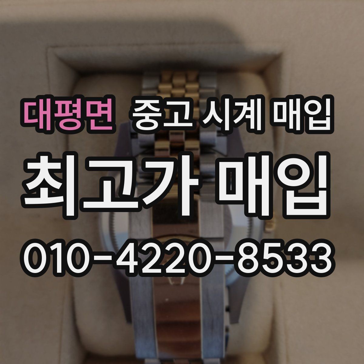 대평면 중고 시계 매입 카드형 보증서 관리 팁