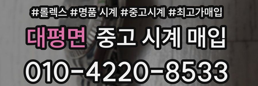 대평면 중고 시계 매입