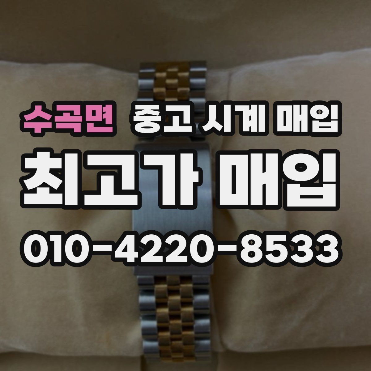 수곡면 중고 시계 매입 카드형 보증서 관리 팁