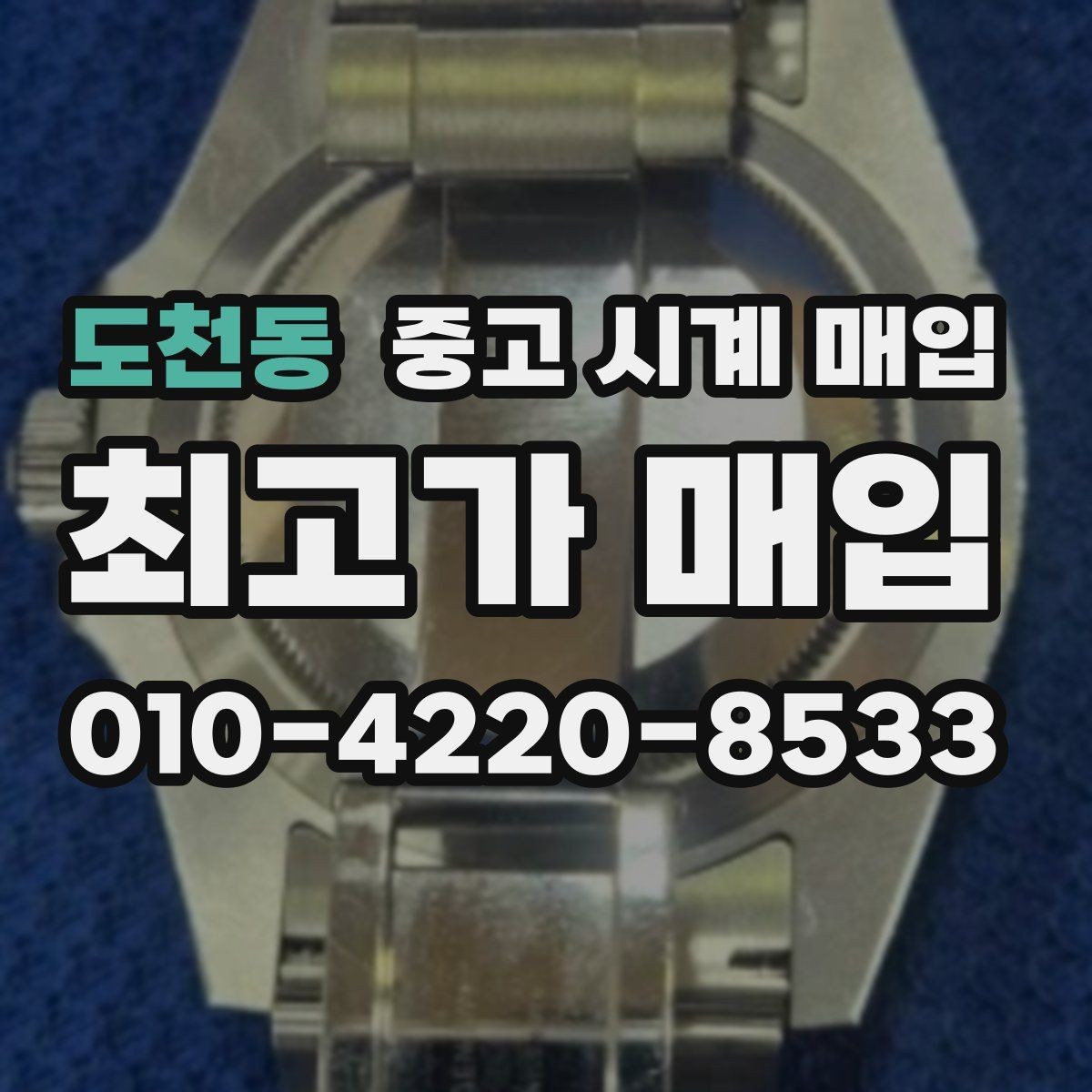 도천동 중고 시계 매입 단순 고가매입 문구에 속지 않는 방법