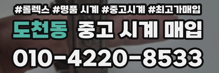 도천동 중고 시계 매입