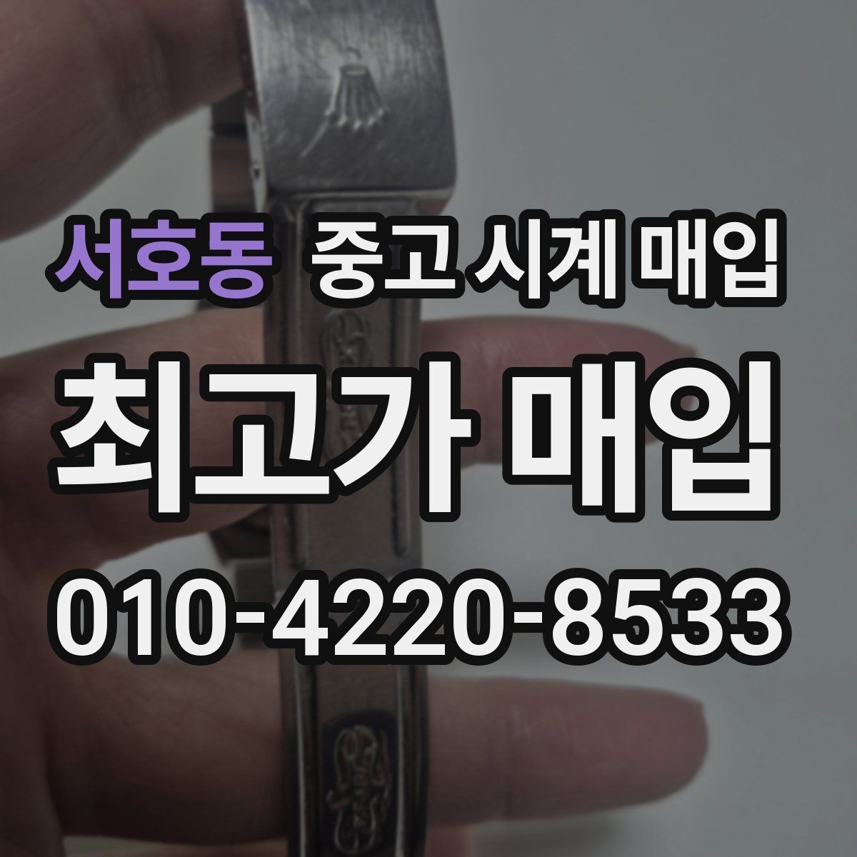 서호동 중고 시계 매입 선물 받은 시계도 매입 가능한가요