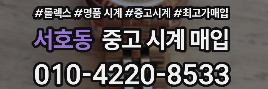 서호동 중고 시계 매입