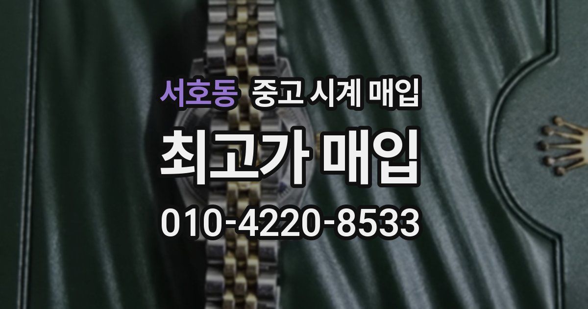 서호동 중고 시계 매입