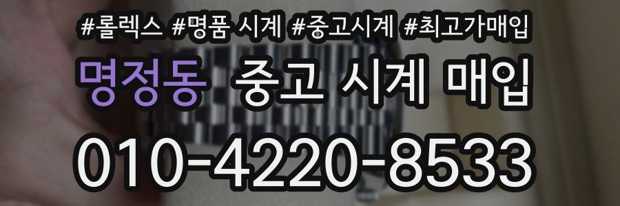 명정동 중고 시계 매입