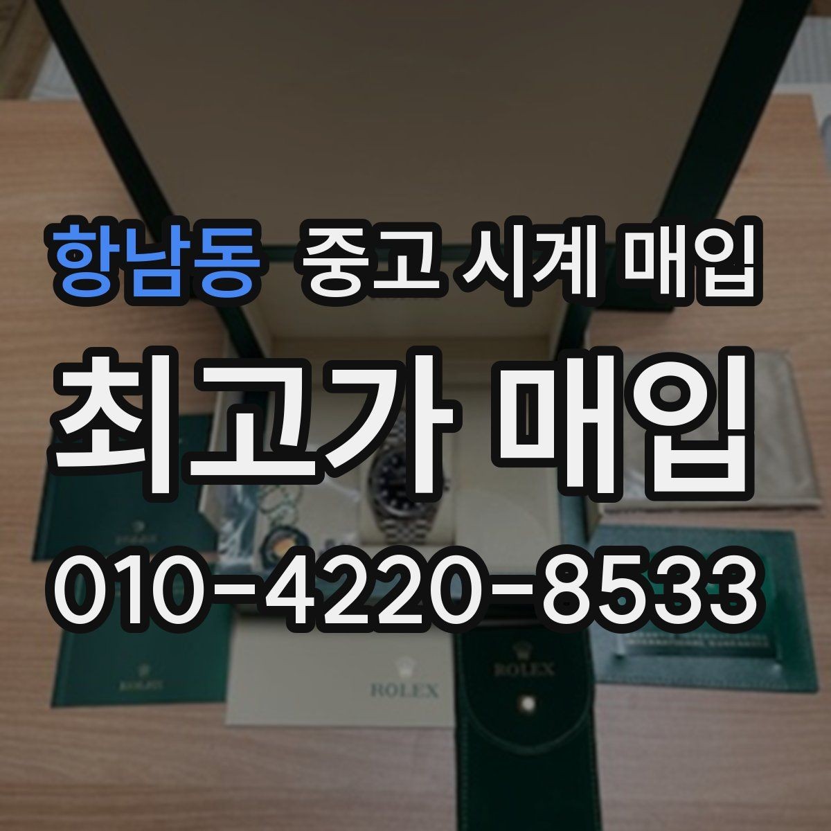 항남동 중고 시계 매입 보증서 관리 정도가 시세를 좌우하는 이유