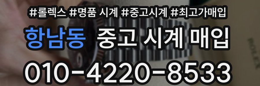 항남동 중고 시계 매입