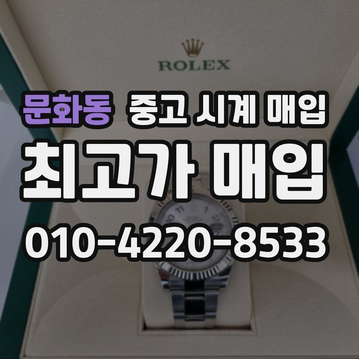 문화동 중고 시계 매입 상담 전에 알아두면 결정이 쉬워집니다