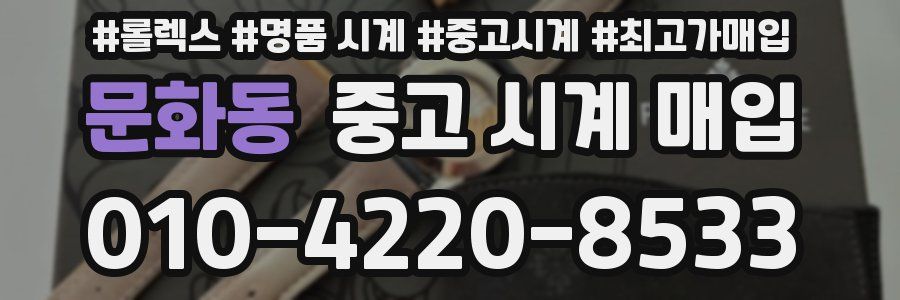 문화동 중고 시계 매입