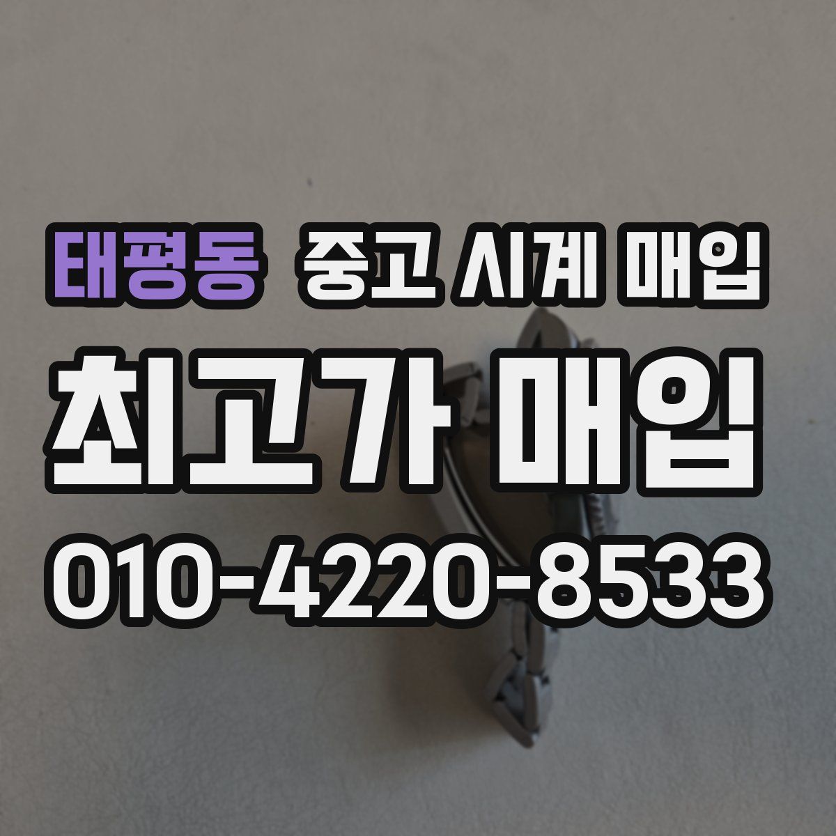 태평동 중고 시계 매입