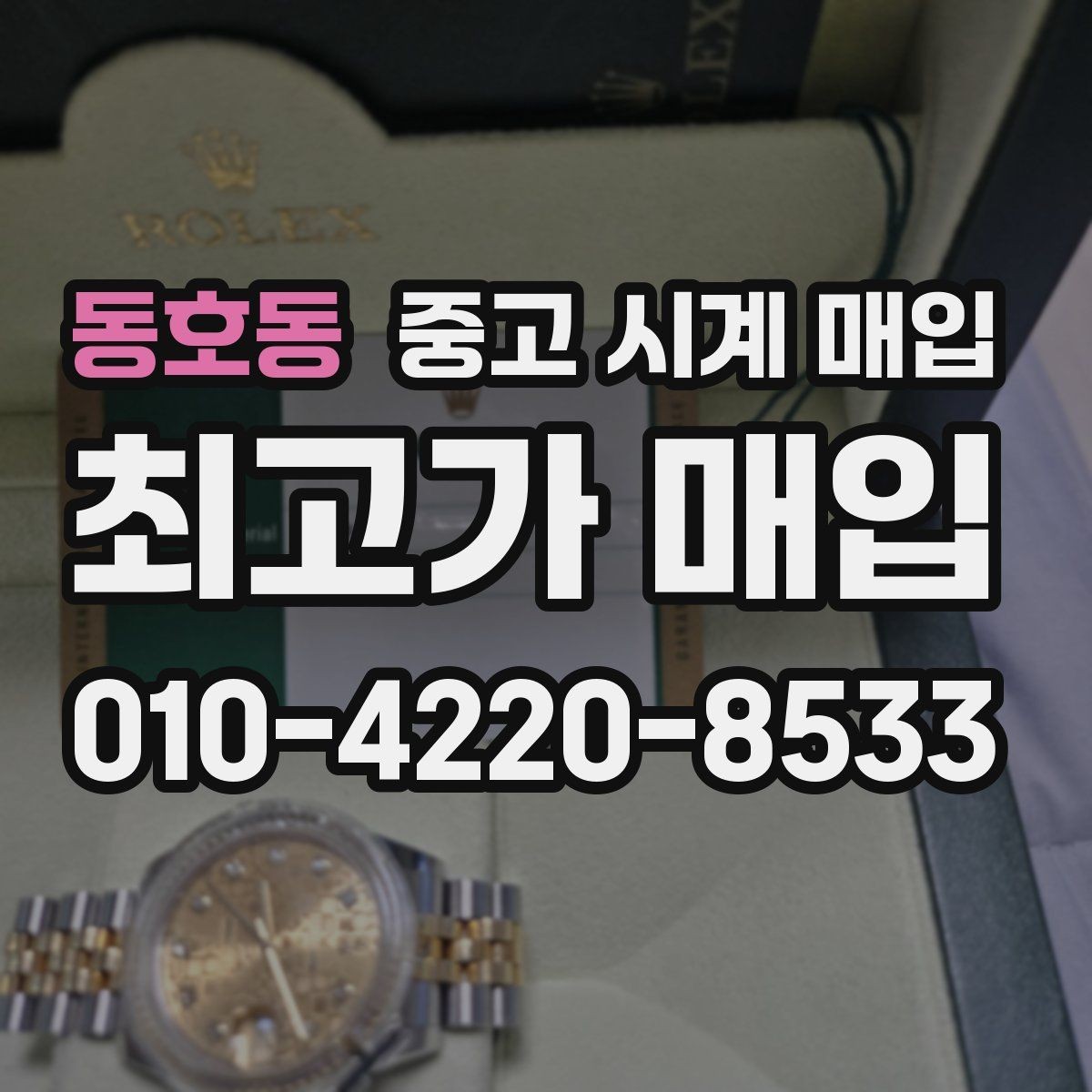 동호동 중고 시계 매입 상담 전에 준비하면 좋은 정보 6가지