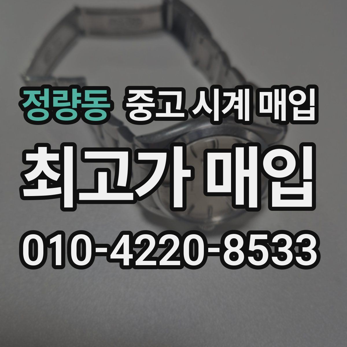 정량동 중고 시계 매입 보관함 습기가 만드는 문제