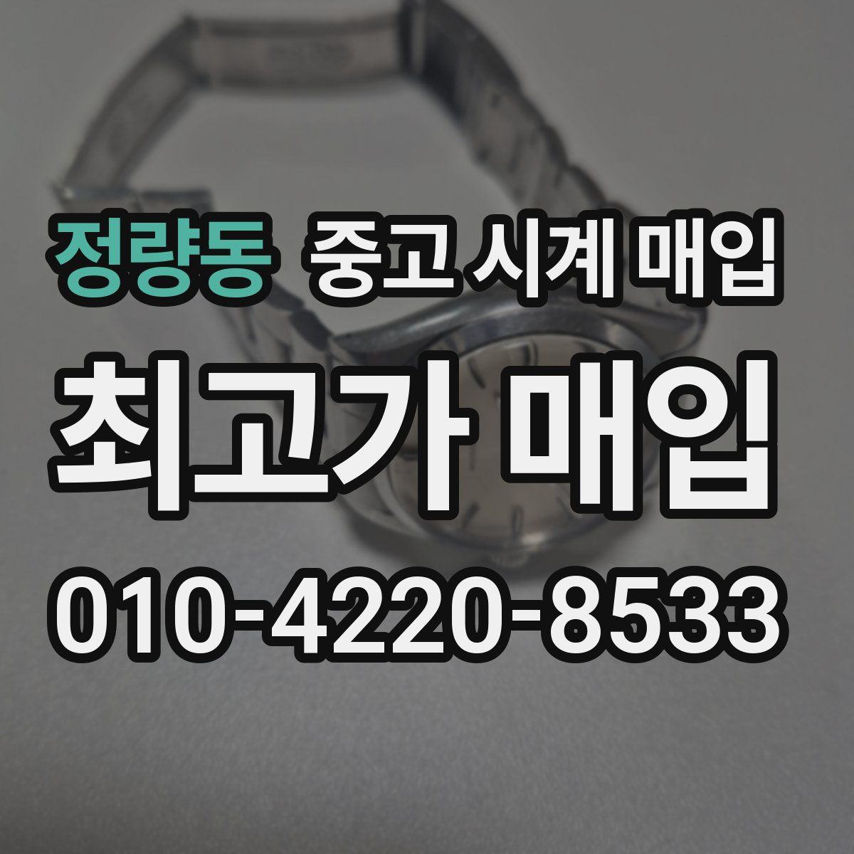 정량동 중고 시계 매입