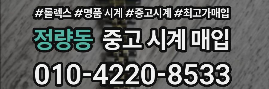 정량동 중고 시계 매입