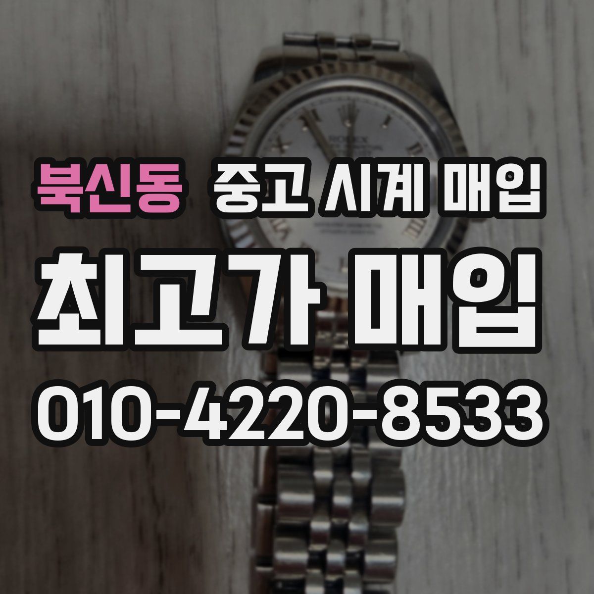 북신동 중고 시계 매입